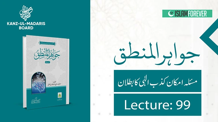 Mas'ala Imkan-e-Kizb-e-Ilahi Ka Butlan (Lec 99)